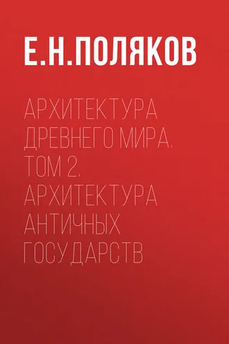 Обложка книги «Архитектура Древнего мира. Том 2. Архитектура античных государств»