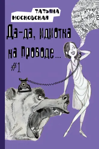 Обложка книги «Да-да, идиотка на проводе… #1»
