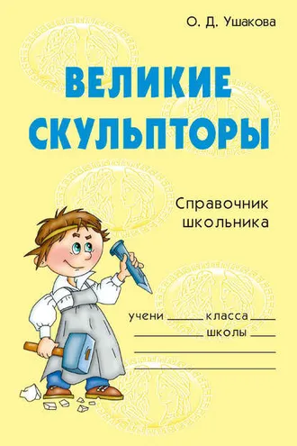 Обложка книги «Великие скульпторы»