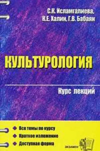 Обложка книги «Культурология (конспект лекций)»