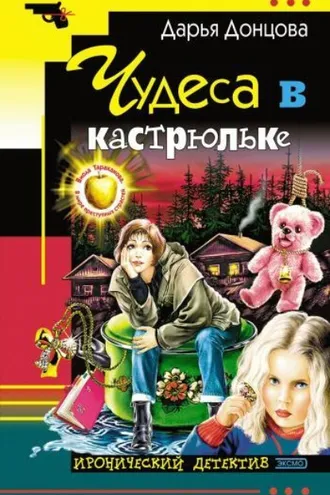 Обложка книги «Чудеса в кастрюльке»