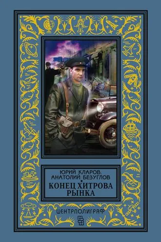 Обложка книги «Конец Хитрова рынка»
