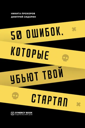 Обложка книги «50 ошибок, которые убьют твой стартап»
