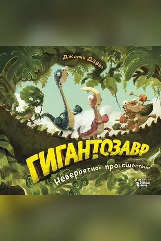 Обложка книги «Гигантозавр. Невероятное происшествие»