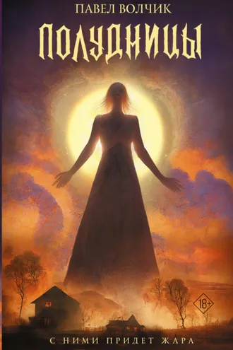 Обложка книги «Полудницы»