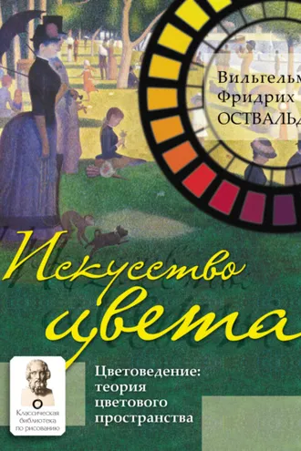 Обложка книги «Искусство цвета. Цветоведение: теория цветового пространства»