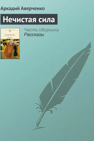 Обложка книги «Нечистая сила»