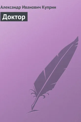 Обложка книги «Доктор»