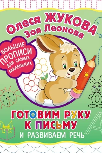 Обложка книги «Готовим руку к письму и развиваем речь»