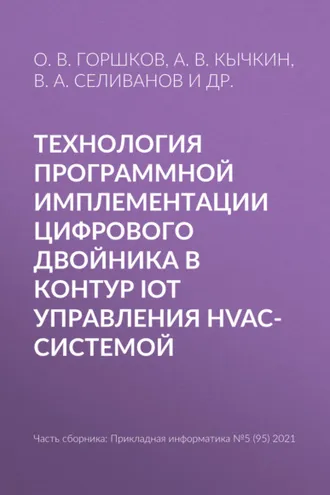 Обложка книги «Технология программной имплементации цифрового двойника в контур IoT управления HVAC-системой»