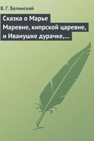 Обложка книги «Сказка о Марье Маревне, кипрской царевне, и Иванушке дурачке, русском мужичке… Жар-птица и сильный могучий богатырь Иван Царевич… Русская сказка…»