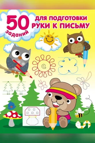 Обложка книги «50 заданий для подготовки руки к письму»