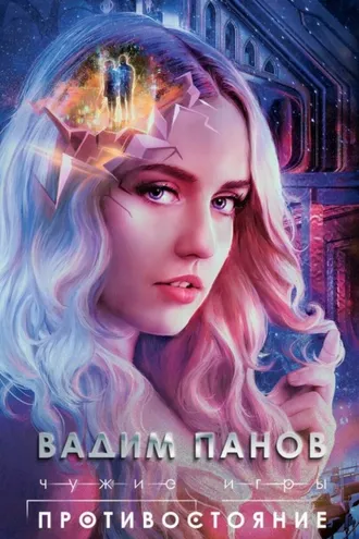 Обложка книги «Чужие игры. Противостояние»