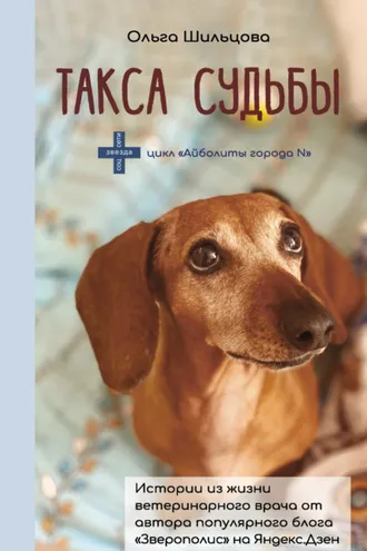 Обложка книги «Такса судьбы. Истории из жизни ветеринарного врача»
