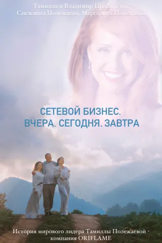 Обложка книги «Сетевой бизнес. Вчера. Сегодня. Завтра. История мирового лидера Тамиллы Полежаевой – компания ORIFLAME»