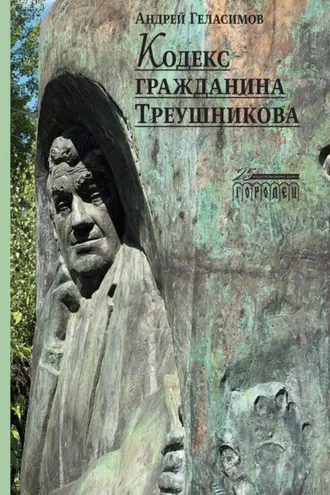 Обложка книги «Кодекс гражданина Треушникова»