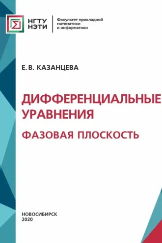 Обложка книги «Дифференциальные уравнения. Фазовая плоскость»