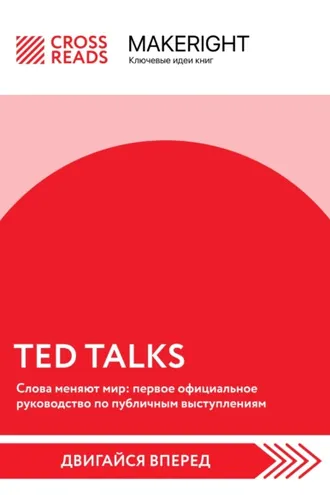Обложка книги «Саммари книги «TED TALKS. Слова меняют мир: первое официальное руководство по публичным выступлениям»»