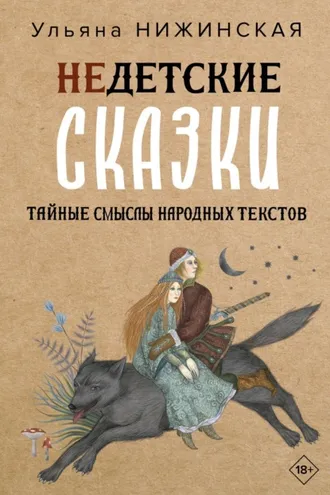 Обложка книги «Недетские сказки. Тайные смыслы народных текстов»