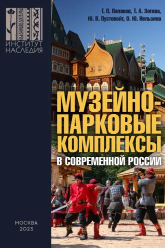 Обложка книги «Музейно-парковые комплексы в современной России: феномен, опыт, проекты, проблемы, перспективы»