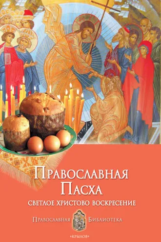 Обложка книги «Православная Пасха. Светлое Христово Воскресение»