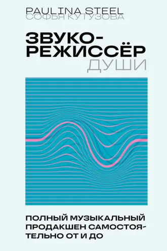 Обложка книги «Звукорежиссер души. Полный музыкальный продакшен самостоятельно от и до»