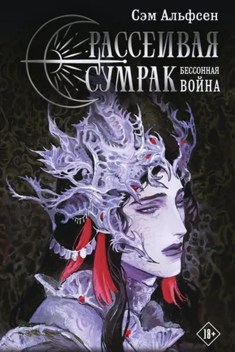 Обложка книги «Рассеивая сумрак. Бессонная война»