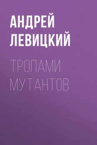 Обложка книги «Тропами мутантов»