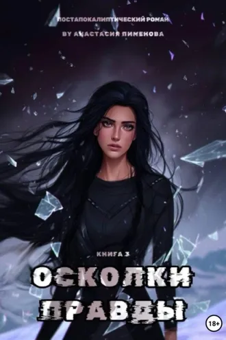 Обложка книги «Осколки правды»