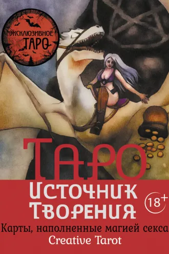 Обложка книги «Таро Источник Творения. Creative Tarot. Карты, наполненные магией секса»