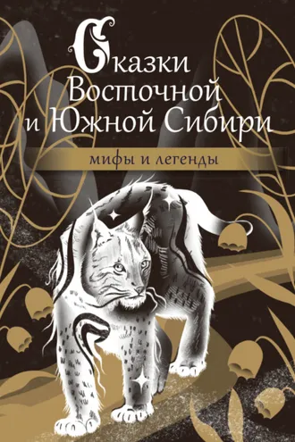 Обложка книги «Сказки Восточной и Южной Сибири»