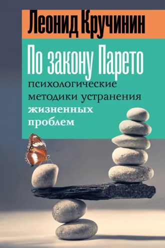 Обложка книги «По закону Парето. Психологические методики устранения жизненных проблем»