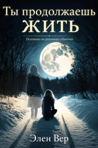 Обложка книги «Ты продолжаешь жить»