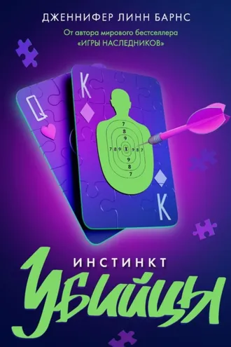Обложка книги «Инстинкт убийцы»