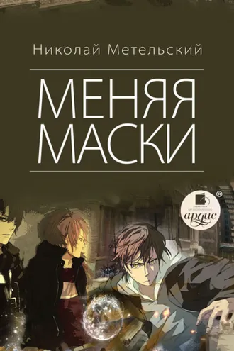 Обложка книги «Меняя маски»