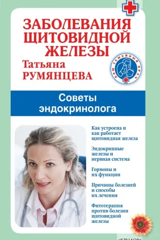 Обложка книги «Заболевания щитовидной железы. Советы эндокринолога»