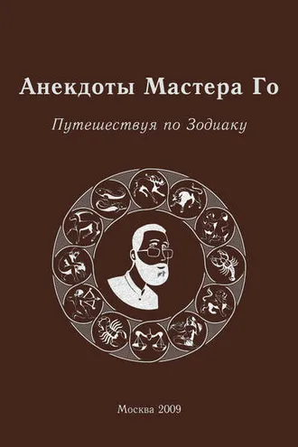 Обложка книги «Анекдоты Мастера Го. Путешествуя по Зодиаку»