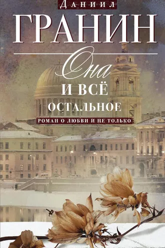 Обложка книги «Она и всё остальное. Роман о любви и не только»