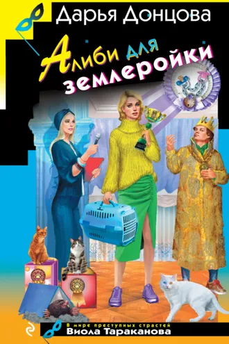 Обложка книги «Алиби для землеройки»