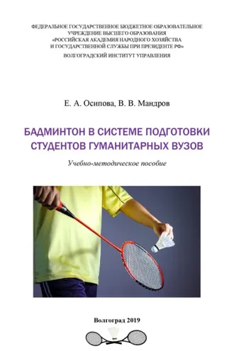 Обложка книги «Бадминтон в системе подготовки студентов гуманитарных вузов»