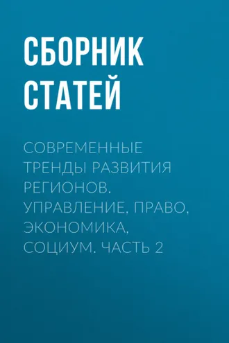 Обложка книги «Современные тренды развития регионов. Управление, право, экономика, социум. Часть 2»