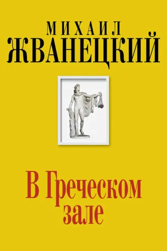 Обложка книги «В Греческом зале»