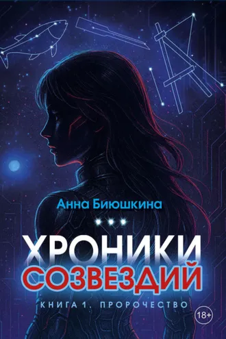 Обложка книги «Хроники Созвездий. Книга 1. Пророчество»