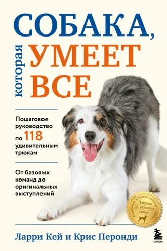 Обложка книги «Собака, которая умеет все. Пошаговое руководство по 118 удивительным трюкам»