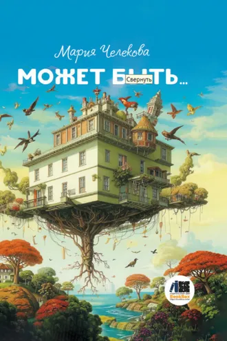 Обложка книги «Может быть…»