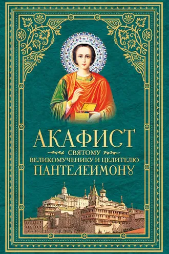 Обложка книги «Акафист святому великомученику и целителю Пантелеимону»
