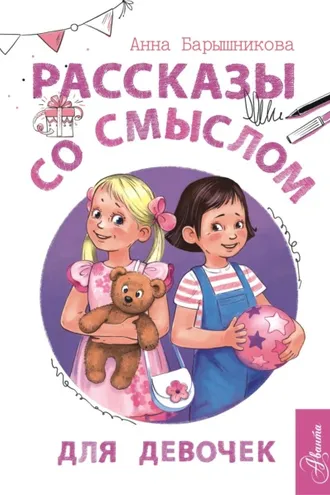 Обложка книги «Рассказы со смыслом. Для девочек»
