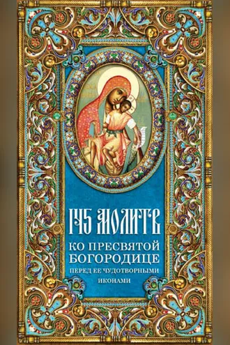 Обложка книги «145 молитв ко Пресвятой Богородице перед Ее чудотворными иконами»