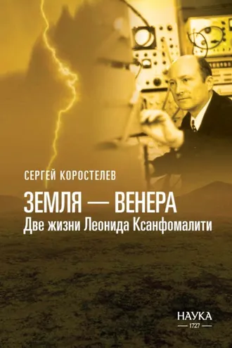 Обложка книги «Земля-Венера. Две жизни Леонида Ксанфомалити»