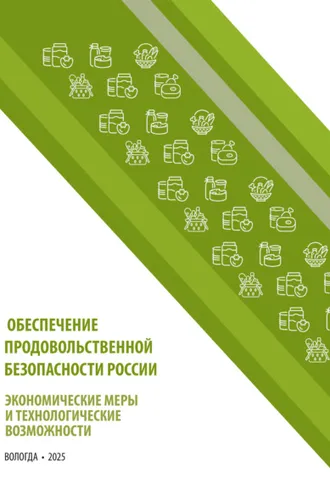 Обложка книги «Обеспечение продовольственной безопасности России: экономические меры и технологические возможности»